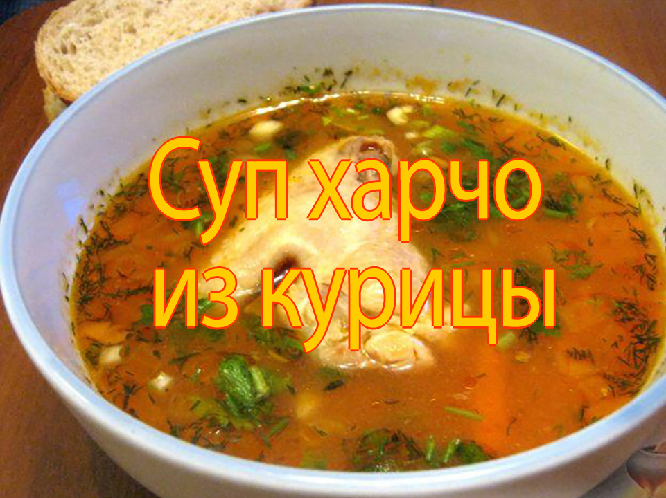 Суп харчо из курицы. Оригинальный рецепт.