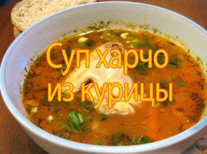 Суп харчо из курицы. Оригинальный рецепт.