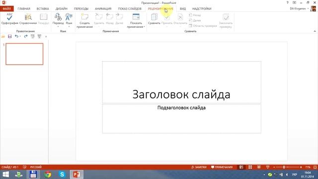 PowerPoint для начинающих  Урок 1  Интерфейс
