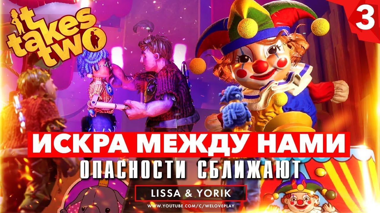 IT TAKES TWO ПРОХОЖДЕНИЕ | ИСКРА МЕЖДУ НАМИ — Опасности сближают | Обзор, геймплей смотреть онлайн