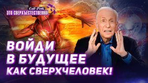 ДУХОВНЫЕ супергерои! Божьи ПРОЯВЛЕНИЯ. МОЛИТВА Духом силы! «Это сверхъестественно!»