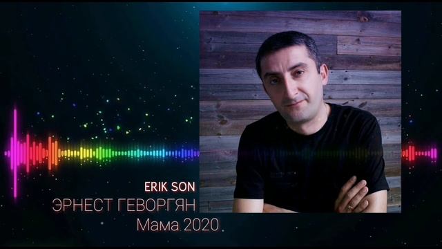 Эрнест Геворгян 