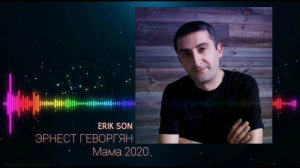 Эрнест Геворгян «-  Мама 2020