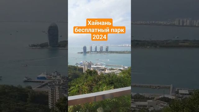 #Хайнань бесплатный парк Олень Повернул Голову 2024 год смотреть онлайн