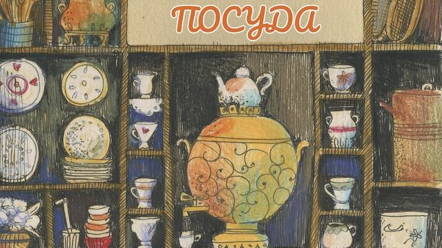 ? Посуда