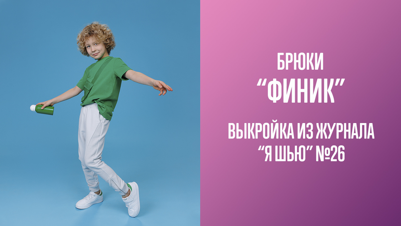 Брюки "ФИНИК". Журнал "Я шью" №26