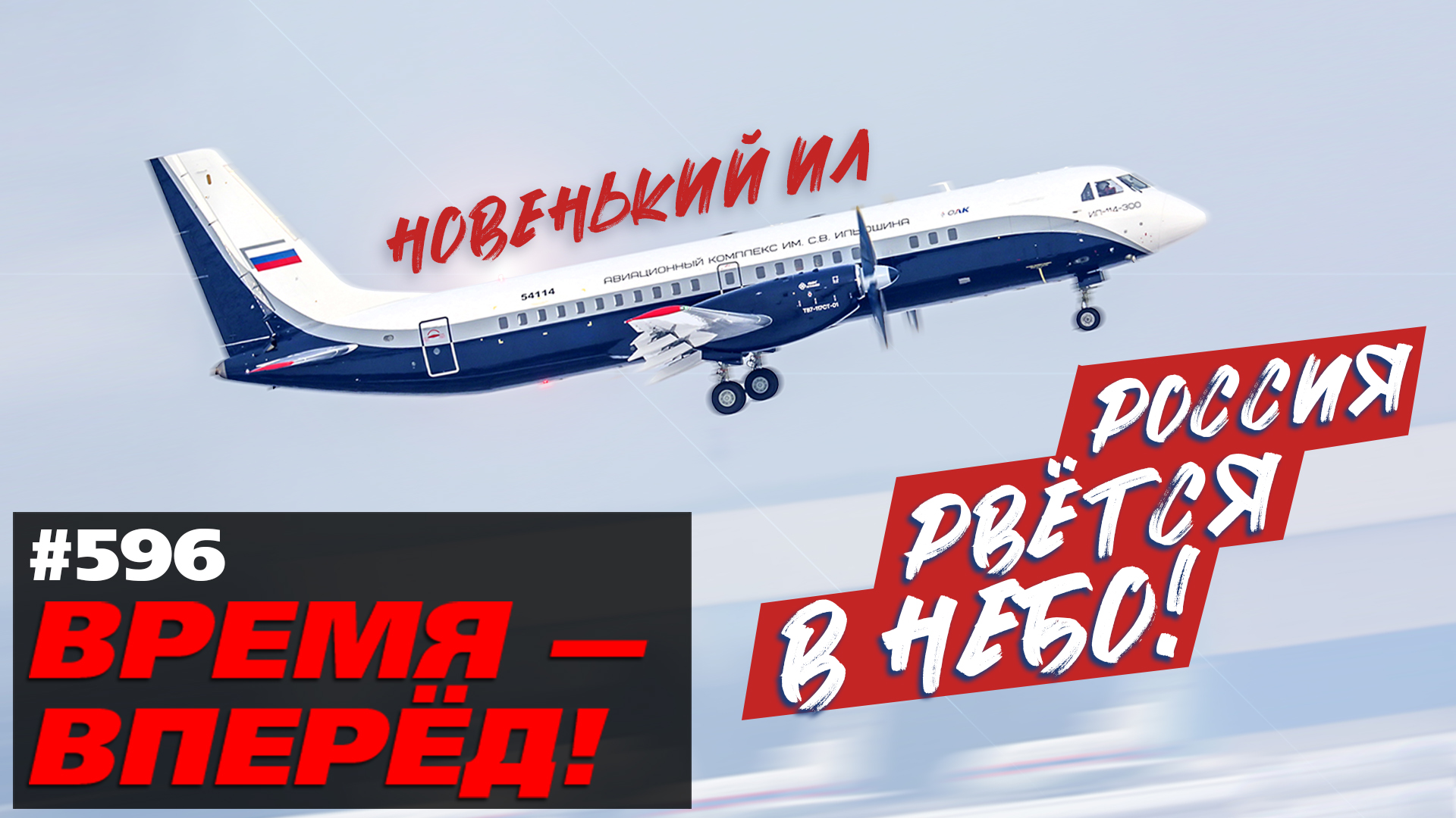 В России поднимают в небо новый Ил-114-300 и Ми-38-4. Новости производства смотреть онлайн