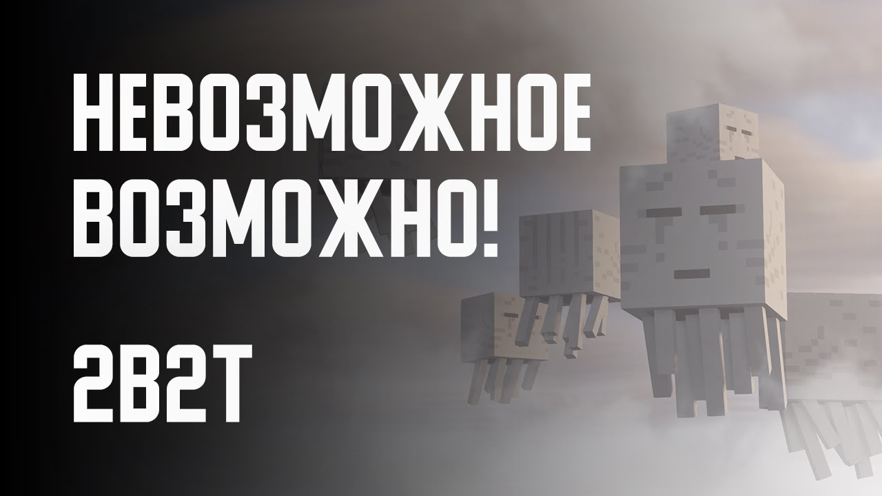 2B2T - НЕВОЗМОЖНОЕ ВОЗМОЖНО! смотреть онлайн