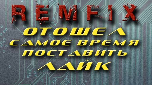 RemFix на работе