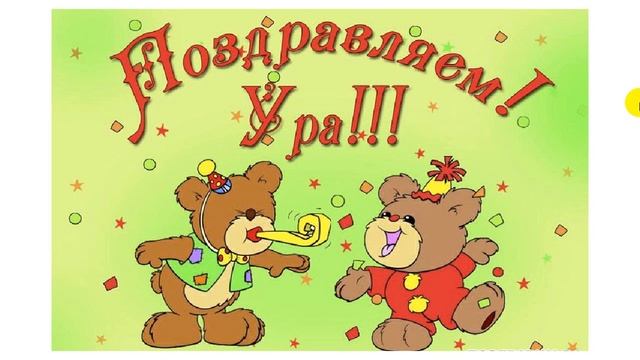 Поздравление с 16 летием смотреть онлайн