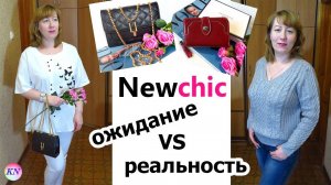 NEWCHIC / ОЖИДАНИЕ vs РЕАЛЬНОСТЬ / НОВЫЕ НЬЮЧИК СУМКИ, КОШЕЛЬКИ, ОДЕЖДА. Честный обзор с примеркой
