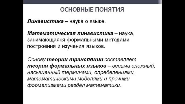 Лекция №1 (begin) - ОСНОВНЫЕ ПОНЯТИЯ И УТВЕРЖДЕНИЯ. ЯЗЫКИ И ГРАММАТИКИ. МЕХАНИЗМЫ ЗАДАНИЯ ЯЗЫКОВ смотреть онлайн