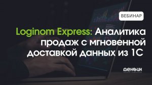 Loginom Express  Аналитика продаж с мгновенной доставкой данных из 1С   YouTube
