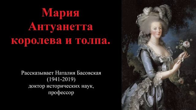 Мария Антуанетта - королева и толпа (рассказывает Наталия Басовская) смотреть онлайн