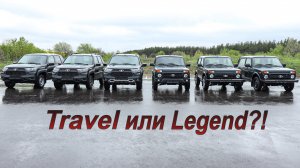 Niva Legend против Niva Travel!!!