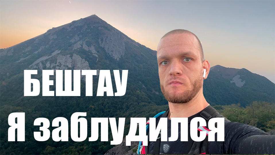 Заблудился на горе БЕШТАУ но нашел КОЗЬИ СКАЛЫ смотреть онлайн