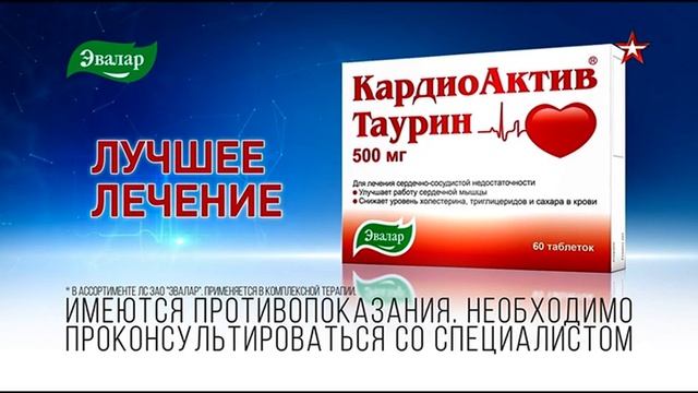 КардиоАктив Таурин Эвалар (Звезда +4, 19.03.2023) Реклама смотреть онлайн