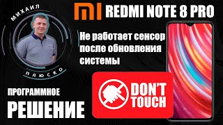 Xiaomi redmi note 8 pro. Не работает сенсор после обновления. РЕШЕНИЕ_ПРОШИВКА. смотреть онлайн
