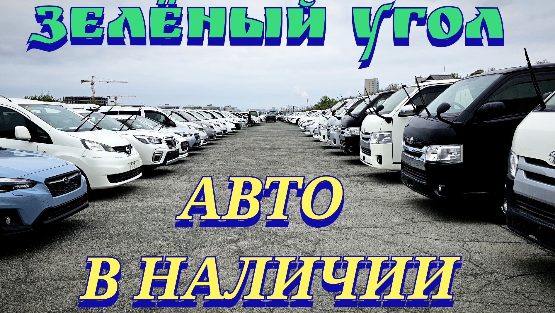 #авторынок АВТО В НАЛИЧИИ