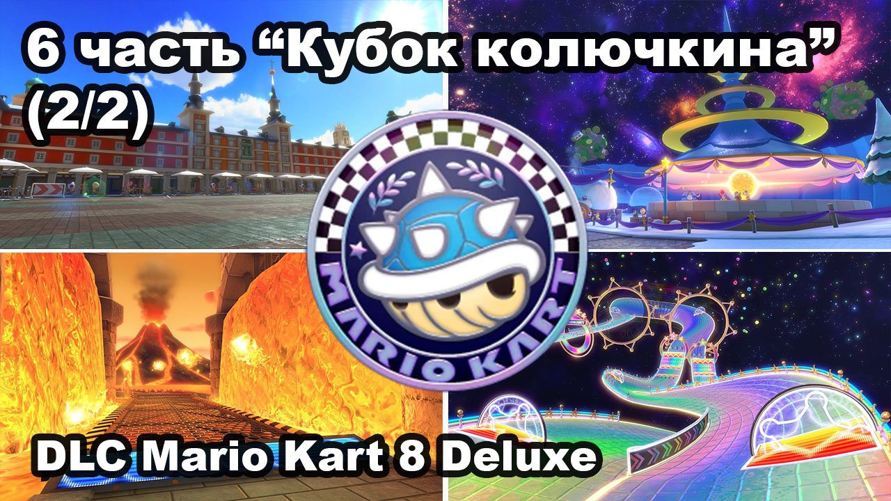 12 - Кубок колючкина. DLC Mario Kart 8 Deluxe – Booster Course Pass Wave 6 - Spiny Cup смотреть онлайн