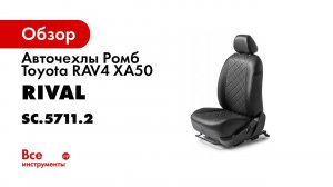 Установка автомобильных чехлов на  Toyota RAV 4  рисунок  ромб