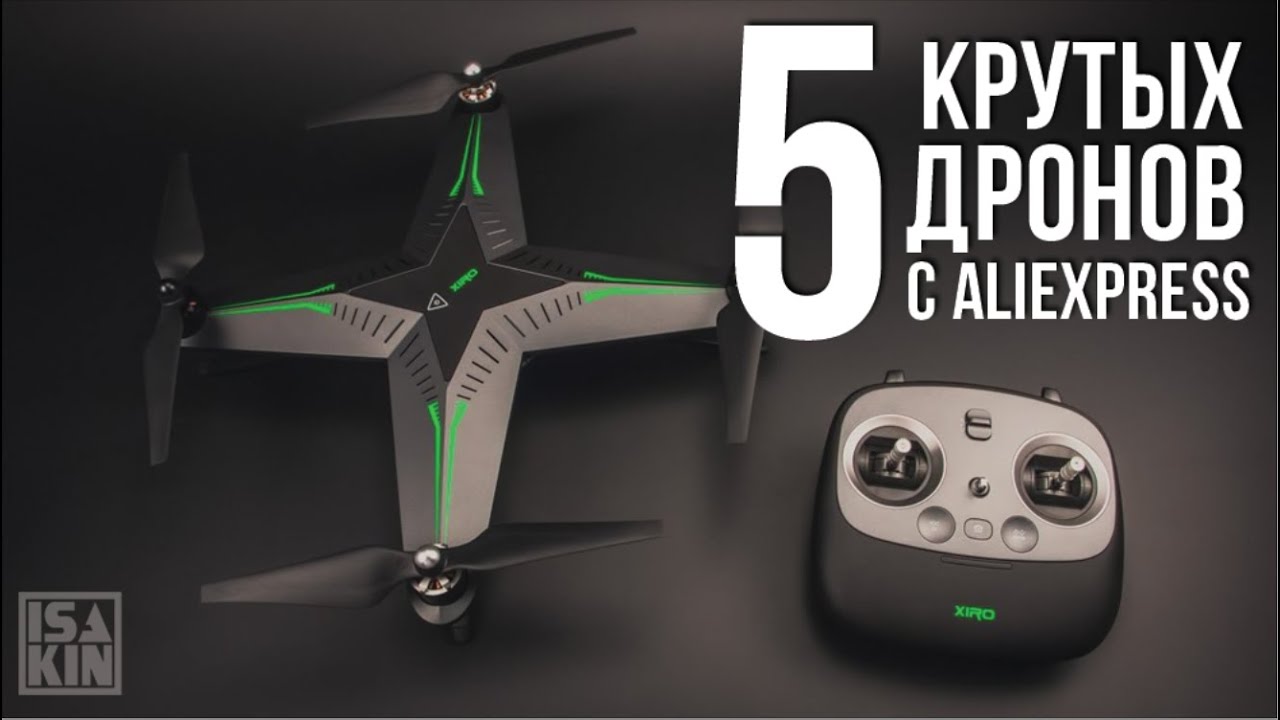 5 квадрокоптеров с Алиэкспресс смотреть онлайн