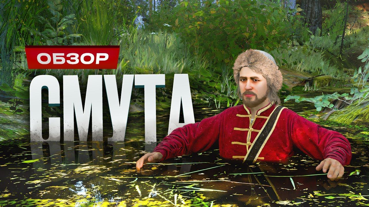 Обзор «Смуты» смотреть онлайн