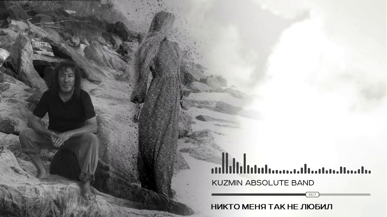 KUZMIN Absolute Band - НИКТО МЕНЯ ТАК НЕ ЛЮБИЛ Lyric Video смотреть онлайн