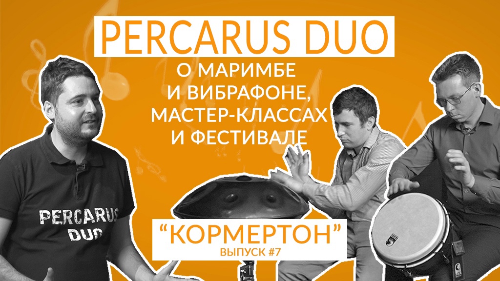 PercaRUS Duo о маримбе и вибрафоне, мастер-классах и фестивале смотреть онлайн