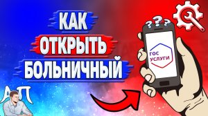 Как открыть больничный на Госуслугах?