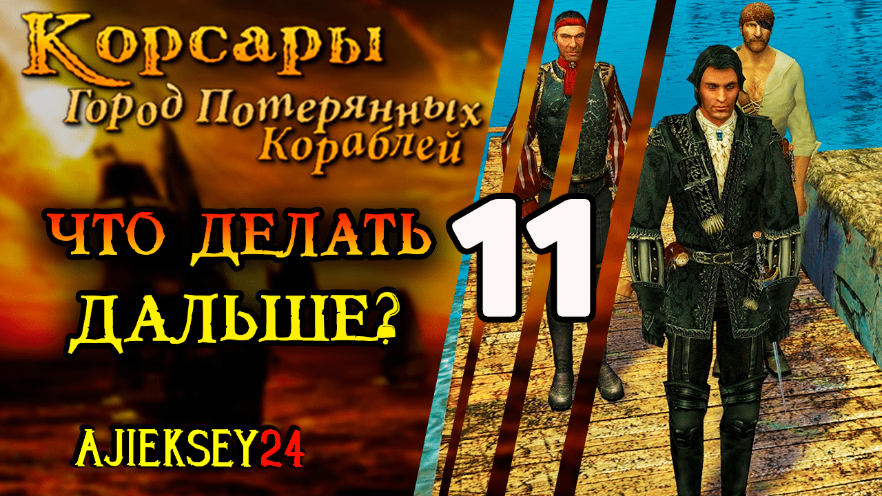 Корсары Город Потерянных Кораблей (ГПК) #11 - "Что Делать Дальше?" смотреть онлайн