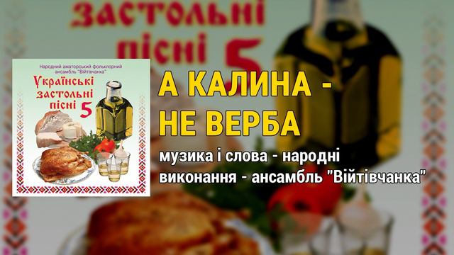 А калина - не верба - ансамбль "Війтівчанка" смотреть онлайн