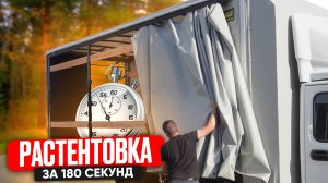 РАСТЕНТОВКА ШТОРЫ ЗА 180 СЕКУНД! Поставили личный рекорд 😌