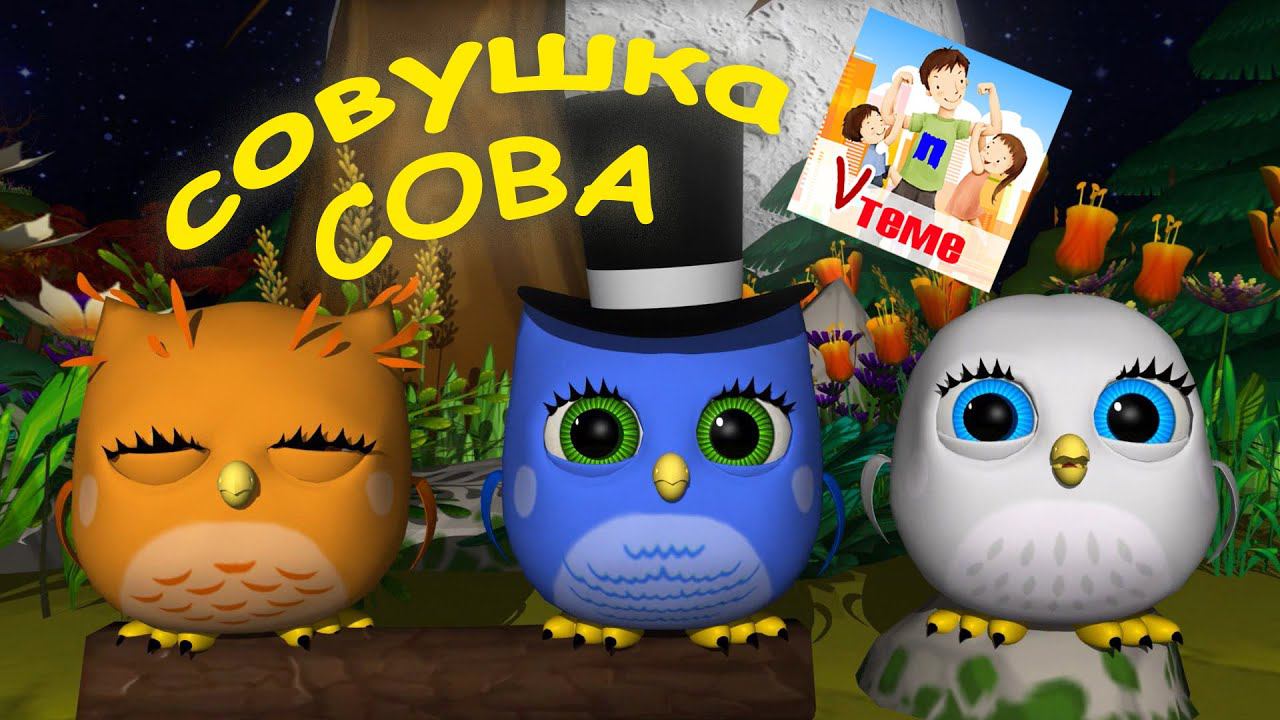 СОВУШКА-СОВА. Мульт-песенка / Потешка для малышей. Наше всё! смотреть онлайн