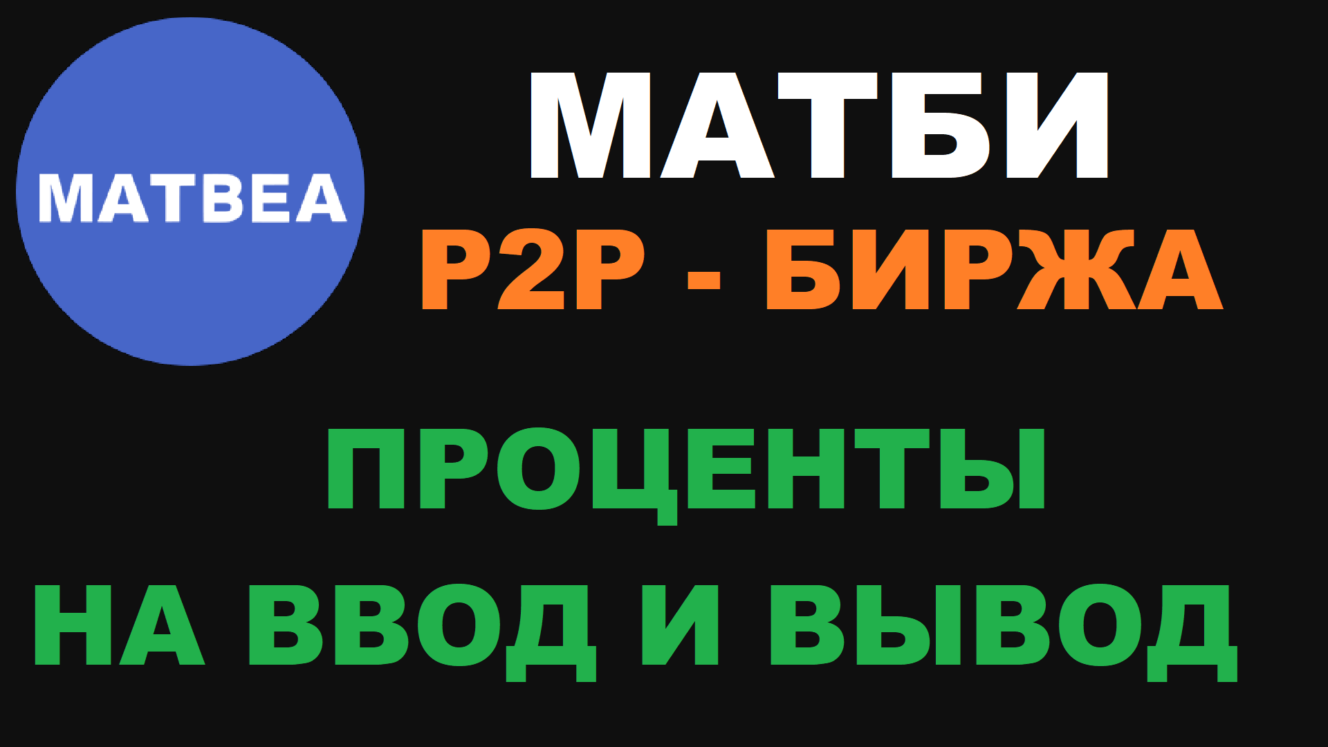 MATBEA БОЛЬШИE ПРОЦЕНТЫ? ПОПОЛНЕНИЕ ЧЕРЕЗ P2P МАТБИ! БИРЖА MATBEA АКТИВНО РАЗВИВАЕТСЯ!