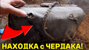 НЕ ОЖИДАЛИ, что ЭТОТ ЗАБРОШЕННЫЙ ДОМ  напичкан НАХОДКАМИ, ЧЕРДАК ПОРАЗИЛ! В Поисках Клада от Влада!