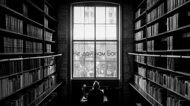 Не дай нам Бог◾️ - Луковець Іванка смотреть онлайн