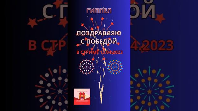 ПОЗДРАВЛЯЮ С ПОБЕДОЙ ГИППЕЛ УРА! БРАВО смотреть онлайн