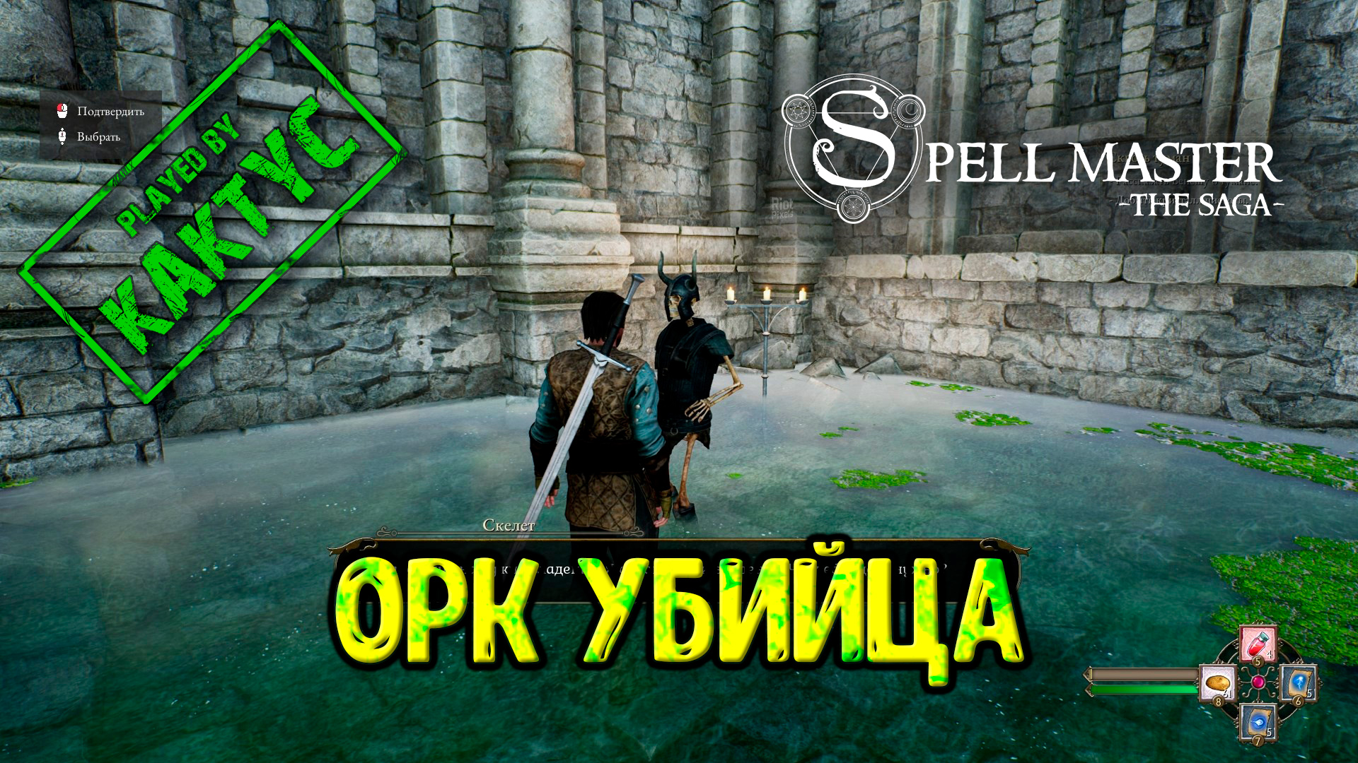 SpellMaster The Saga #6 - Орк убийца