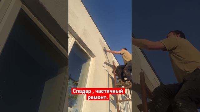 Спадар через год, частично отвалился. смотреть онлайн