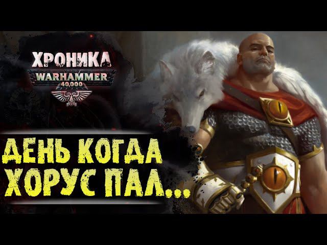 ДЕНЬ КОГДА ХОРУС ПАЛ... | История Вархаммер 40.000. Сезон 2, эпизод 17 смотреть онлайн