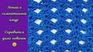 Справится даже новичок ? Лёгкий узор крючком.