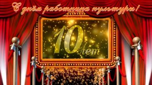 Заставка С днем работника культуры HD 1080