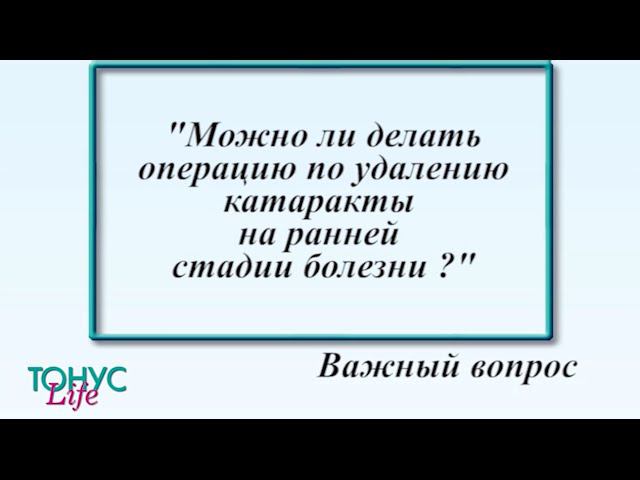 Можно ли делать операцию по удалению катаракты на ранней стадии болезни? смотреть онлайн