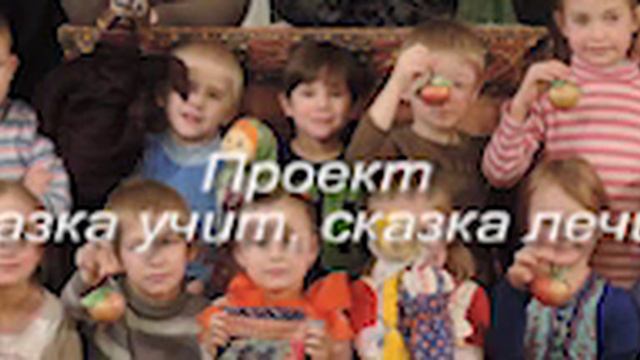 проект "Сказка учит, сказка лечит" смотреть онлайн
