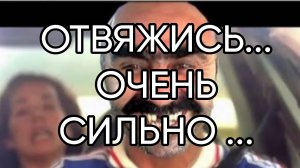 ОТВЯЖИСЬ...ОЧЕНЬ СИЛЬНО...ДЛЯ ВСЕХ...