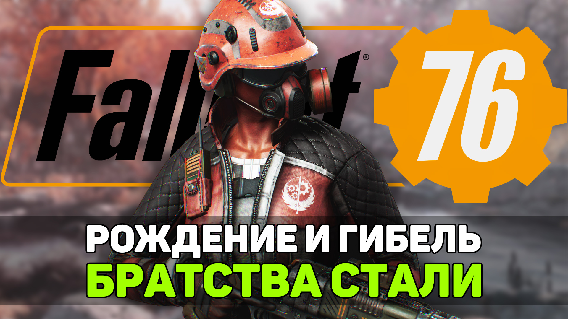 Гибель Братства Стали из Fallout 76