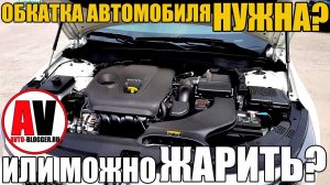 Обкатка нового автомобиля (двигатель, трансмиссия, тормоза) - НУЖНА? Или сразу можно ЖАРИТЬ?