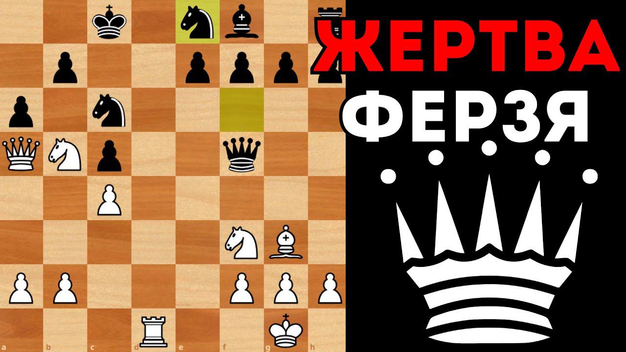 Красивая жертва Ферзя ставит жирную точку в партии. Шахматы смотреть онлайн