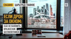 Если дрон за окном: как остановить вражеские беспилотники